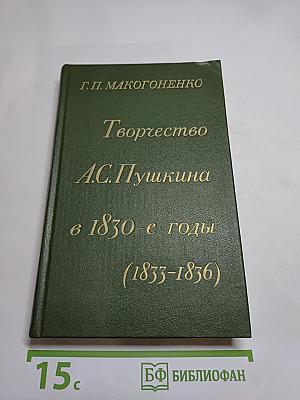 Творчество А.С. Пушкина в 1830-е годы (1833-1836)