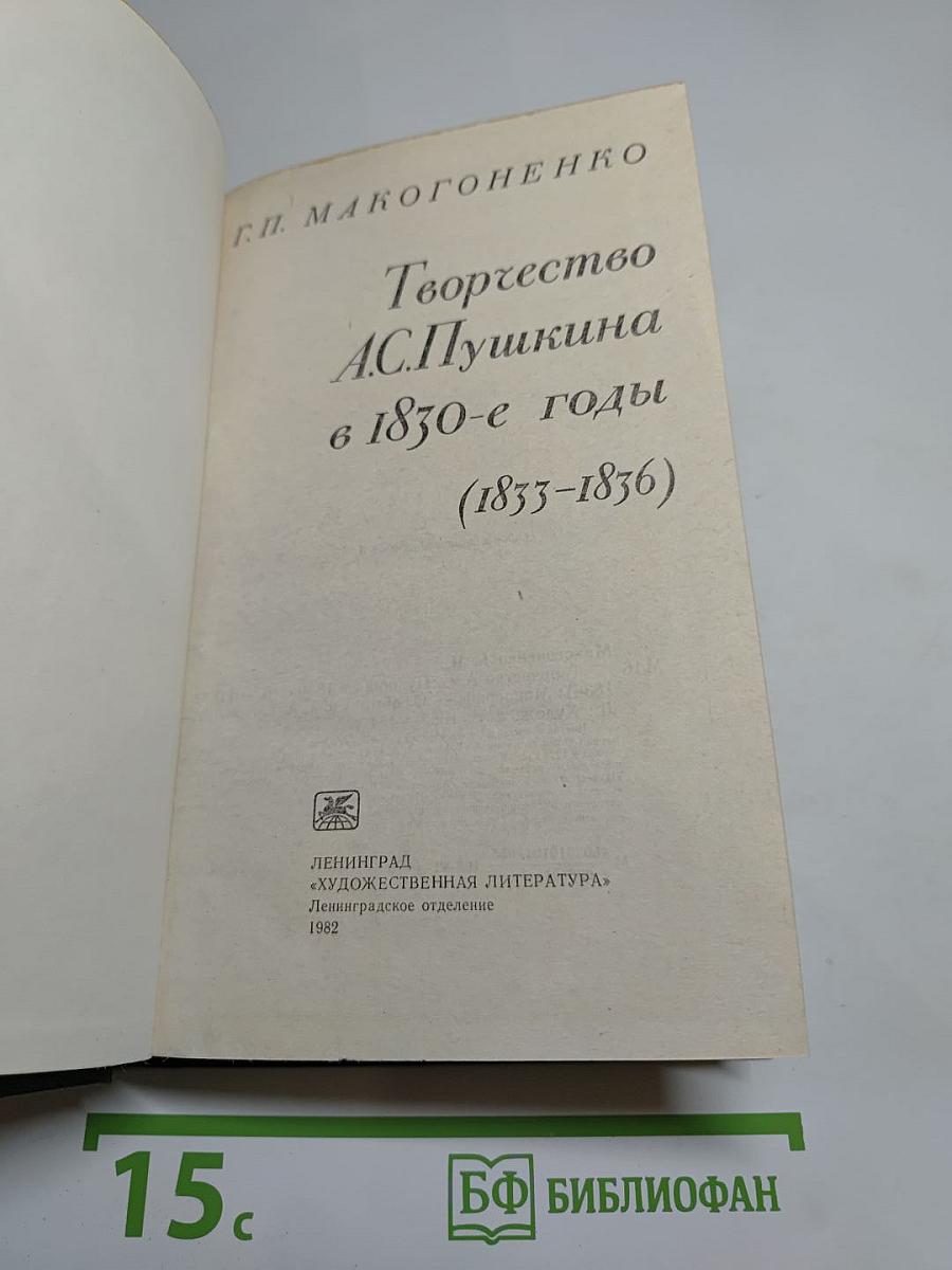 Творчество А.С. Пушкина в 1830-е годы (1833-1836)