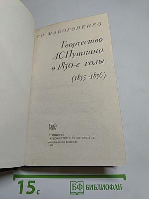Творчество А.С. Пушкина в 1830-е годы (1833-1836)
