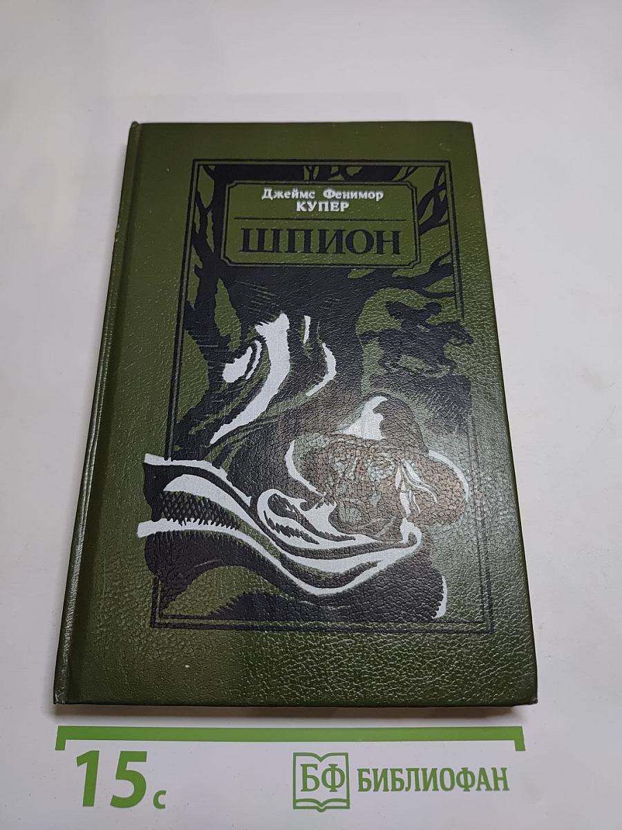 Шпион, или Повесть о нейтральной территории
