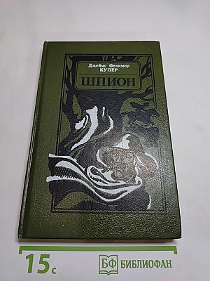 Шпион, или Повесть о нейтральной территории