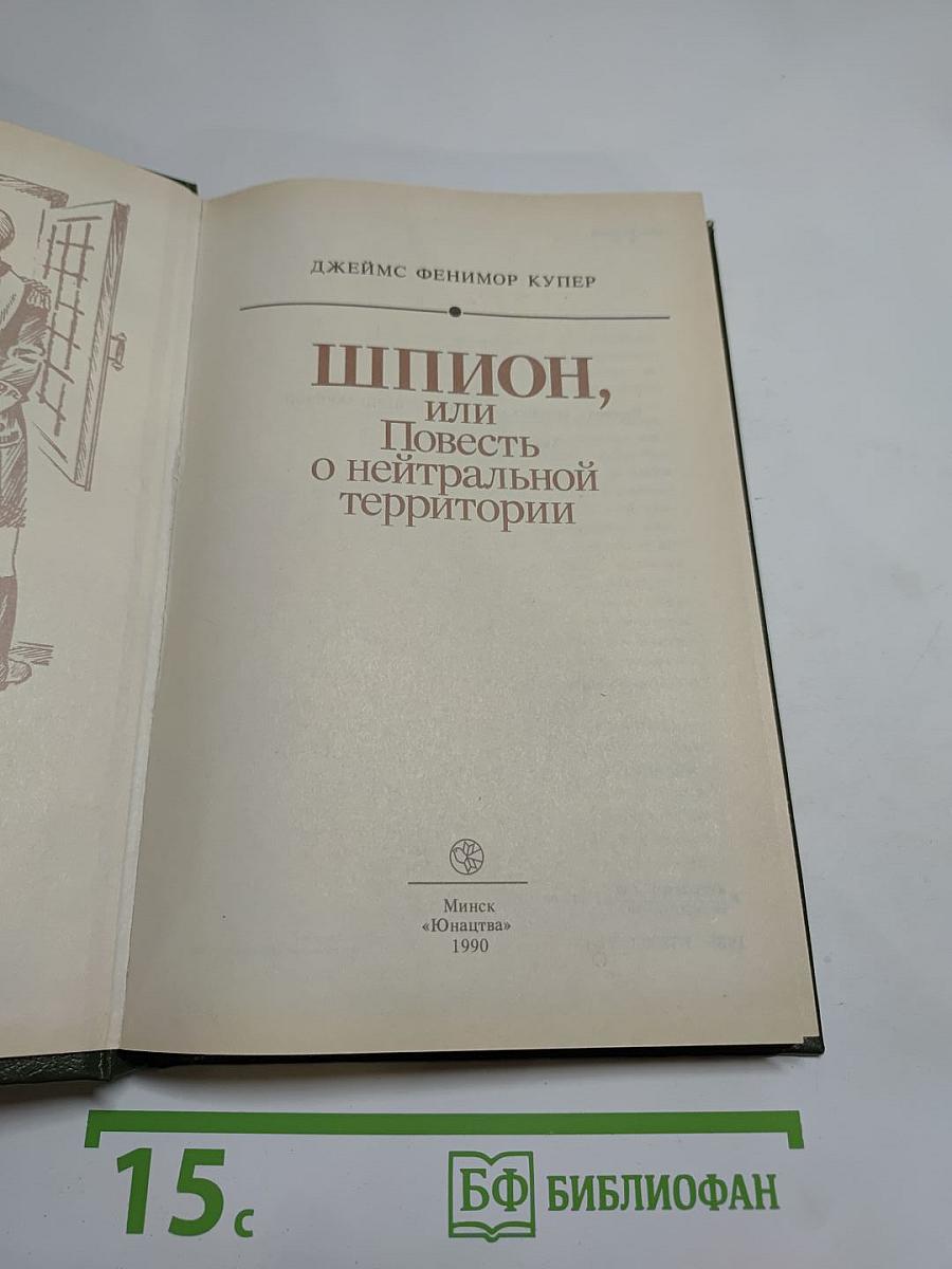Шпион, или Повесть о нейтральной территории