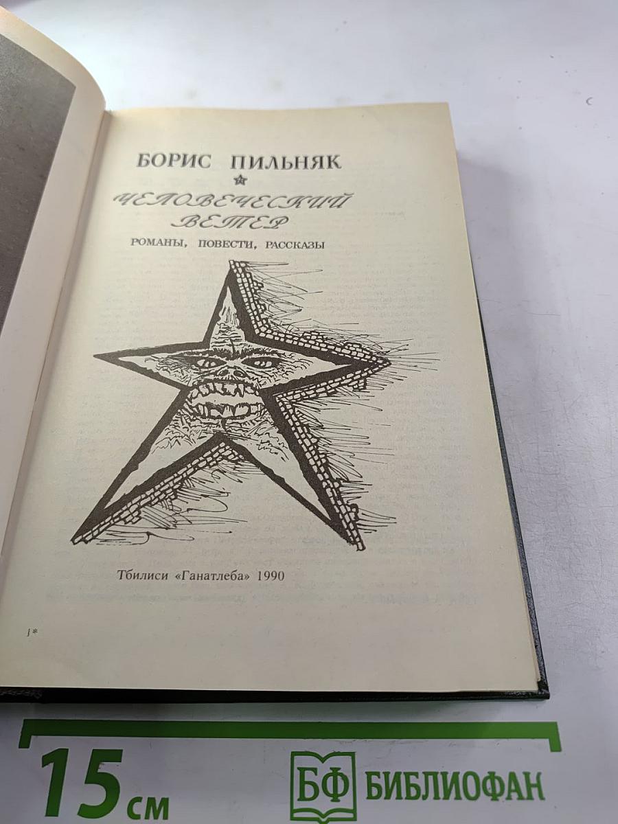 Человеческий ветер. Романы, повести, рассказы