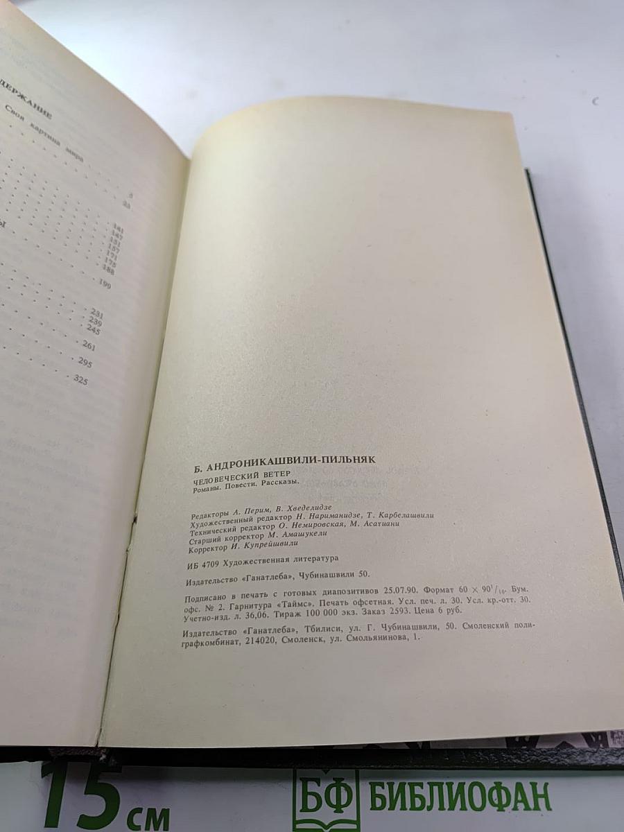 Человеческий ветер. Романы, повести, рассказы