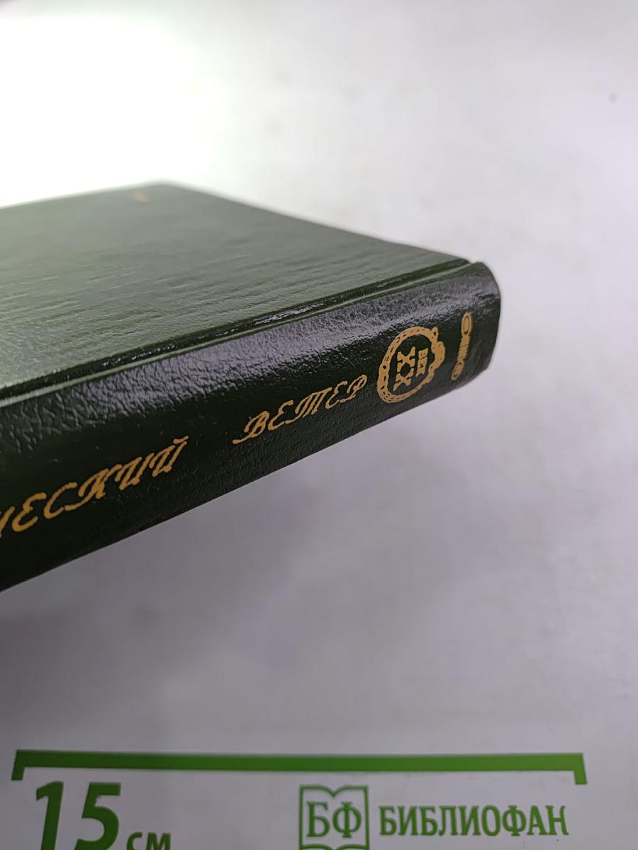 Человеческий ветер. Романы, повести, рассказы