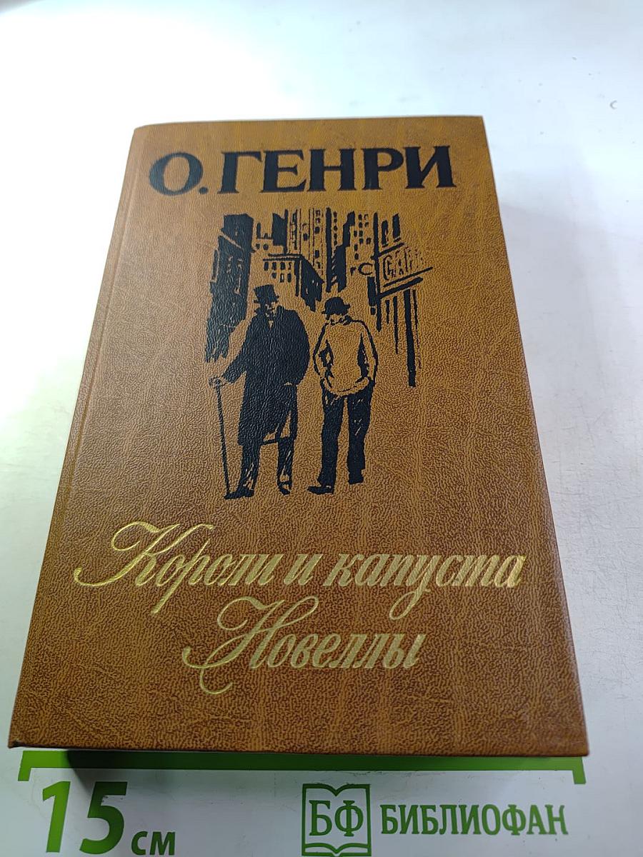 Короли и капуста. Новеллы