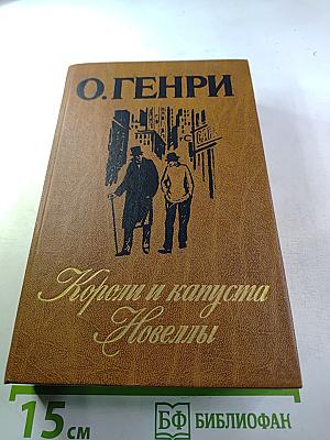 Короли и капуста. Новеллы