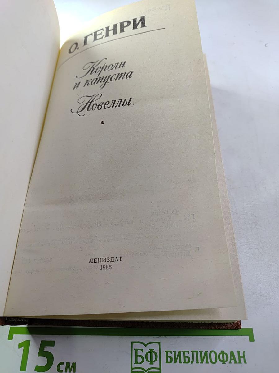 Короли и капуста. Новеллы