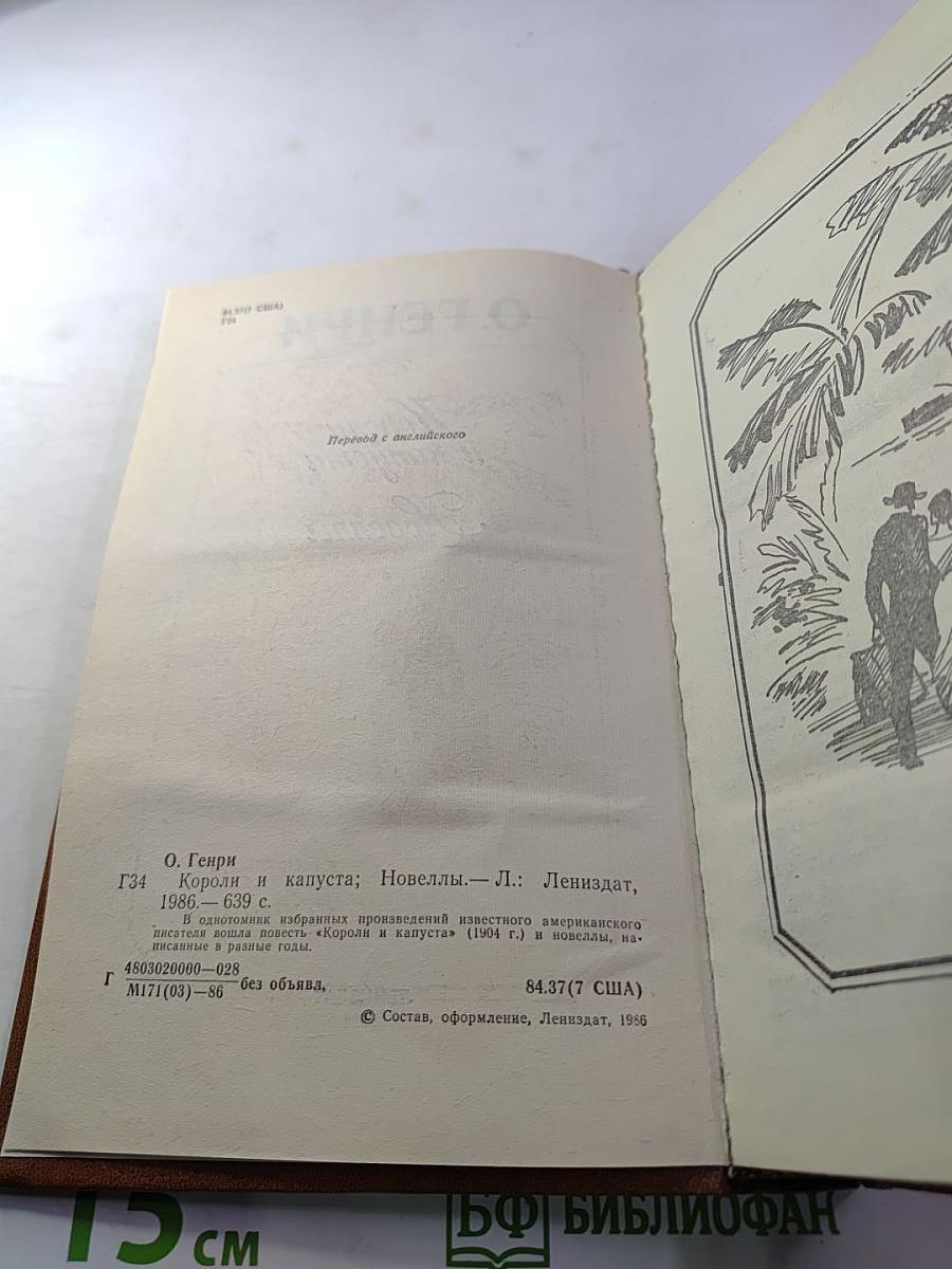 Короли и капуста. Новеллы