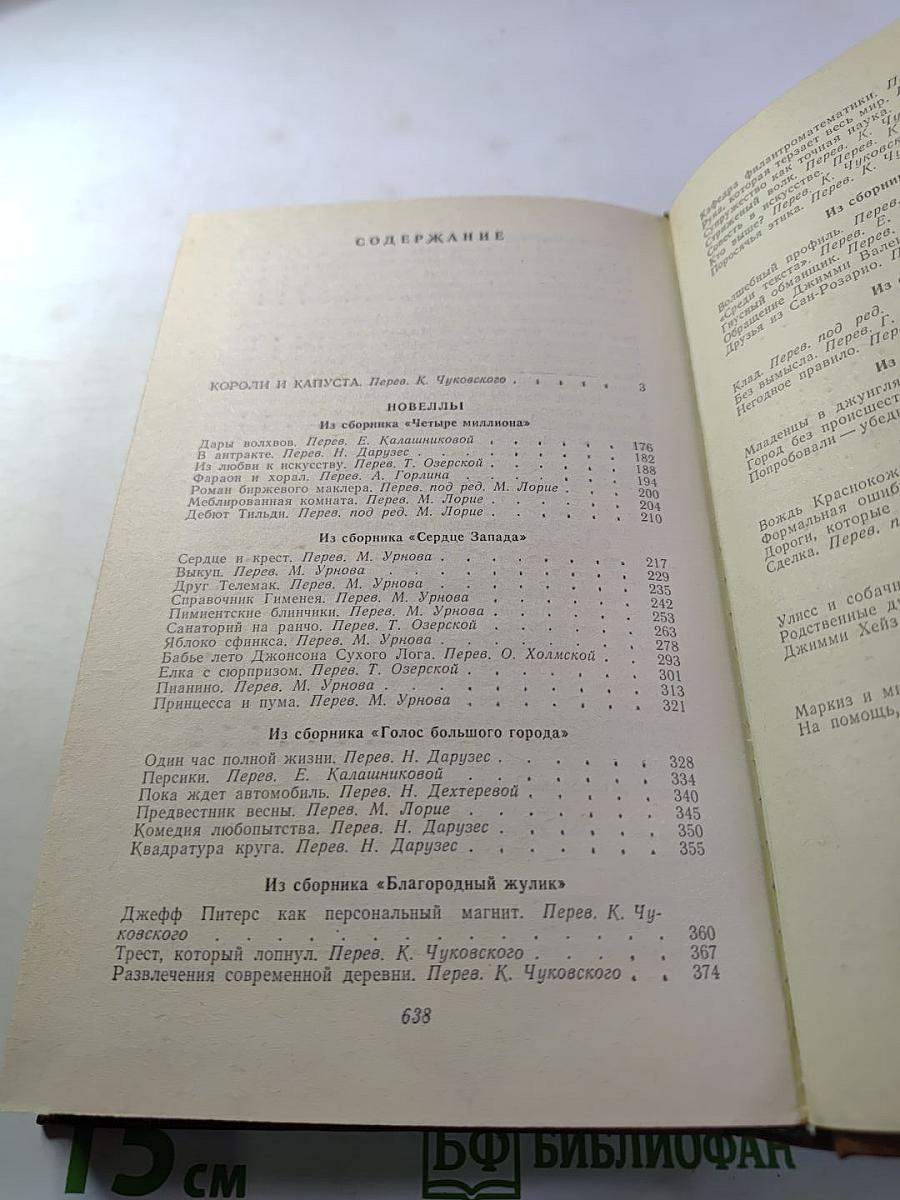 Короли и капуста. Новеллы