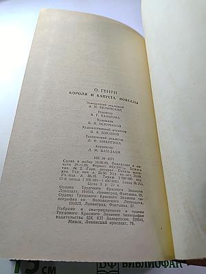 Короли и капуста. Новеллы