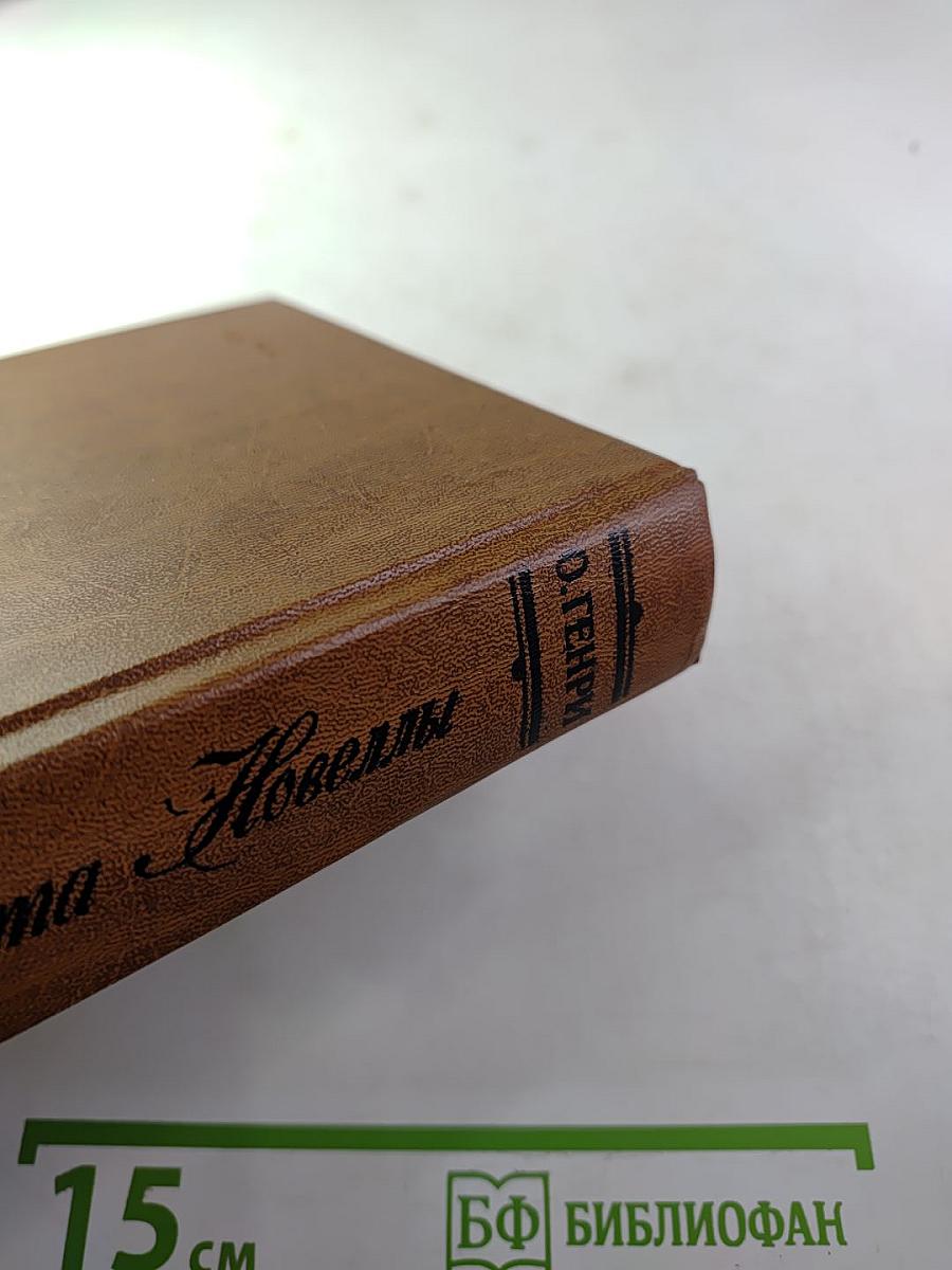 Короли и капуста. Новеллы