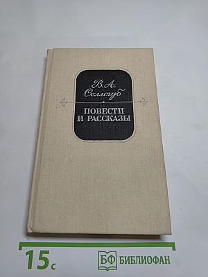 Повести и рассказы