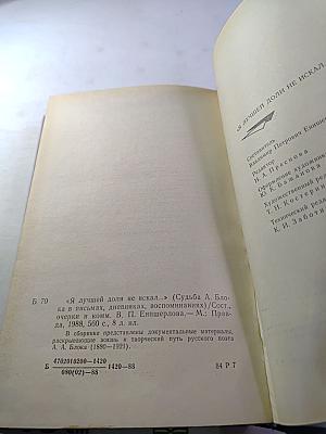 Я лучшей доли не искал... Судьба Александра Блока в письмах, дневниках, воспоминаниях