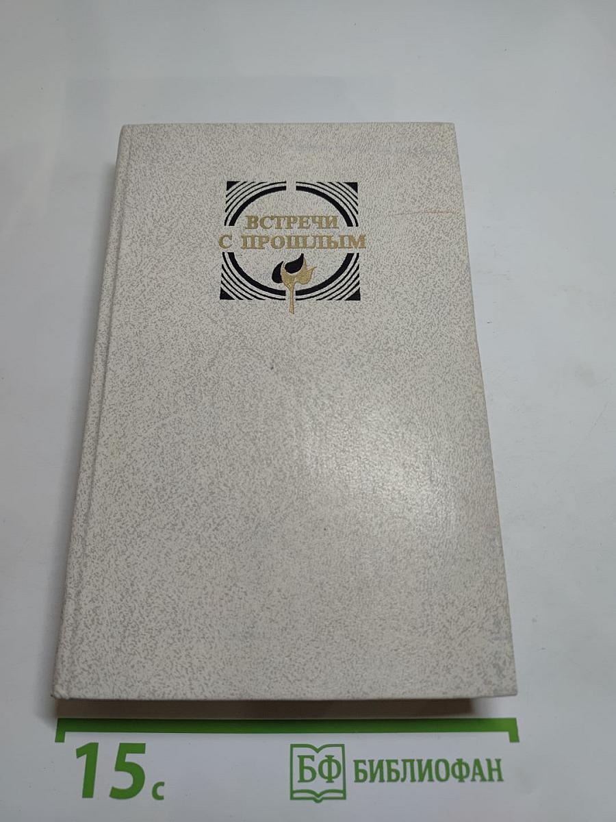 Встречи с прошлым. Выпуск 3