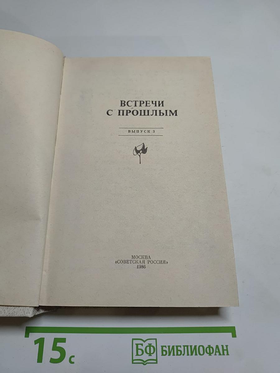 Встречи с прошлым. Выпуск 3