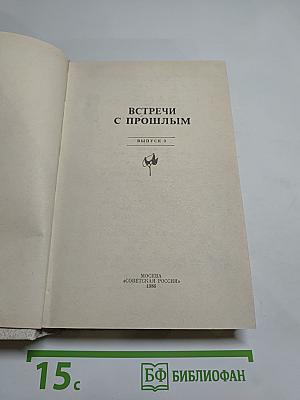 Встречи с прошлым. Выпуск 3