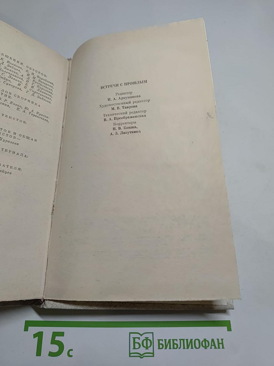 Встречи с прошлым. Выпуск 3
