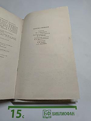 Встречи с прошлым. Выпуск 3