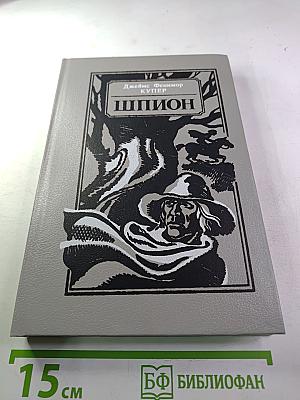 Шпион, или Повесть о нейтральной территории