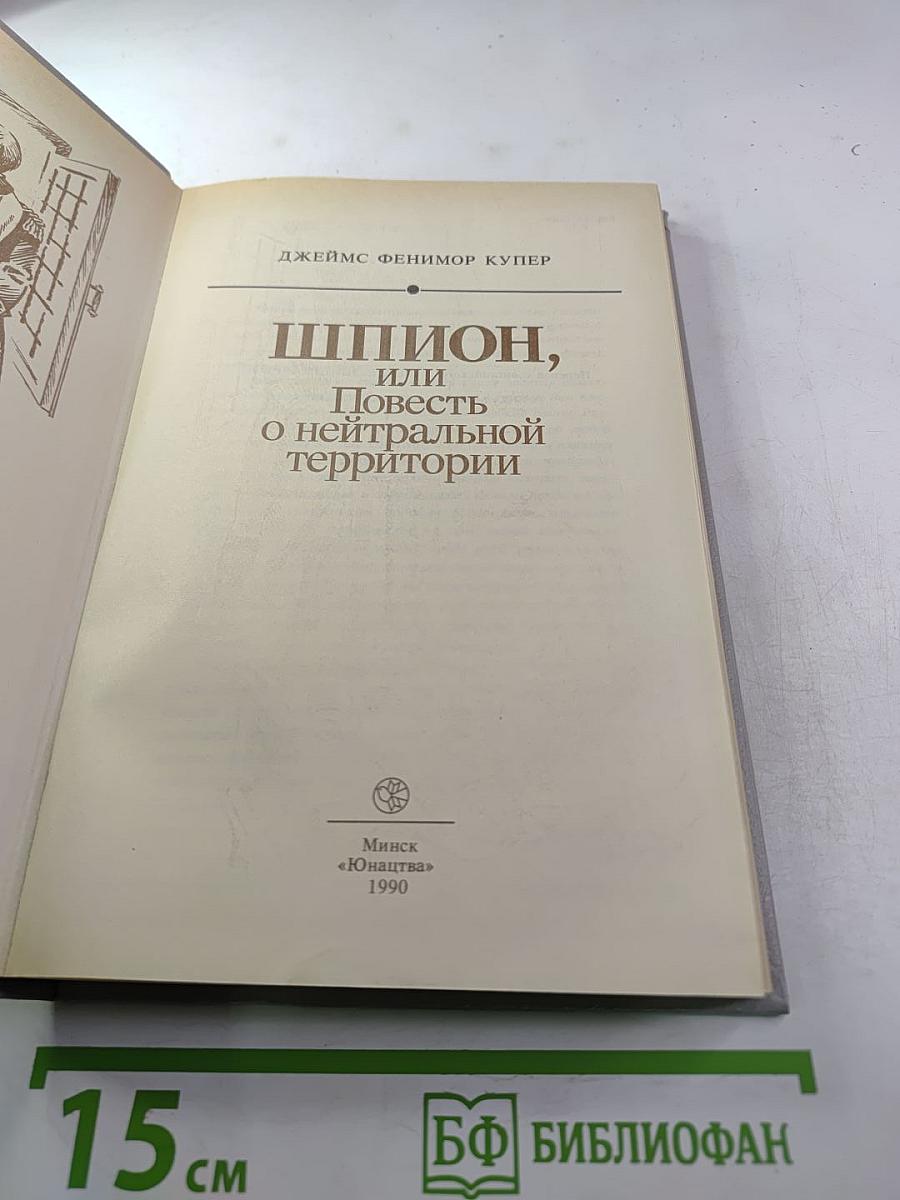 Шпион, или Повесть о нейтральной территории