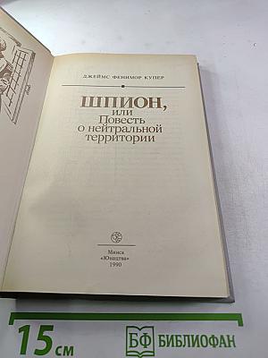 Шпион, или Повесть о нейтральной территории