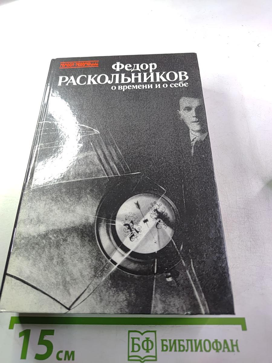 О времени и о себе