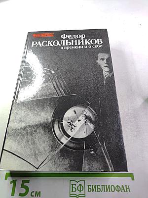 О времени и о себе