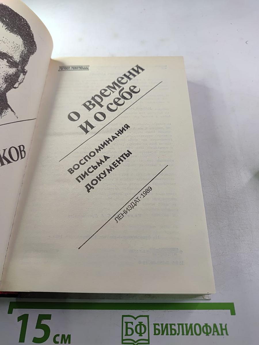О времени и о себе