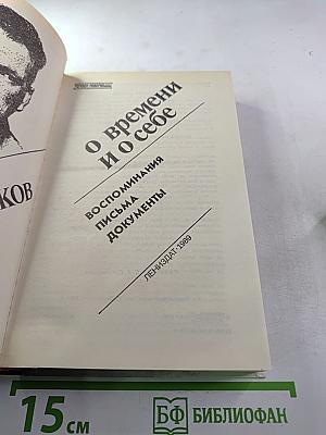О времени и о себе