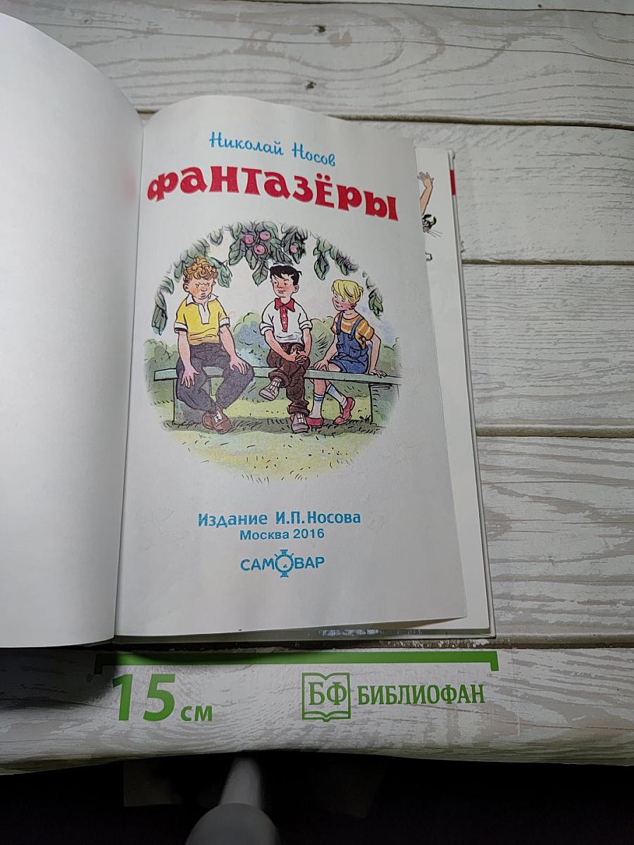 Фантазёры