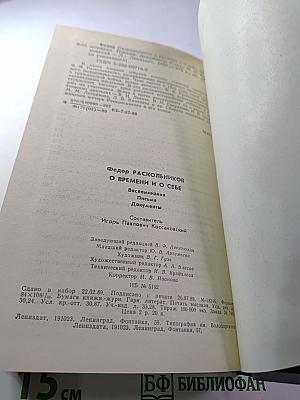 О времени и о себе