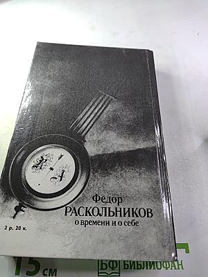 О времени и о себе