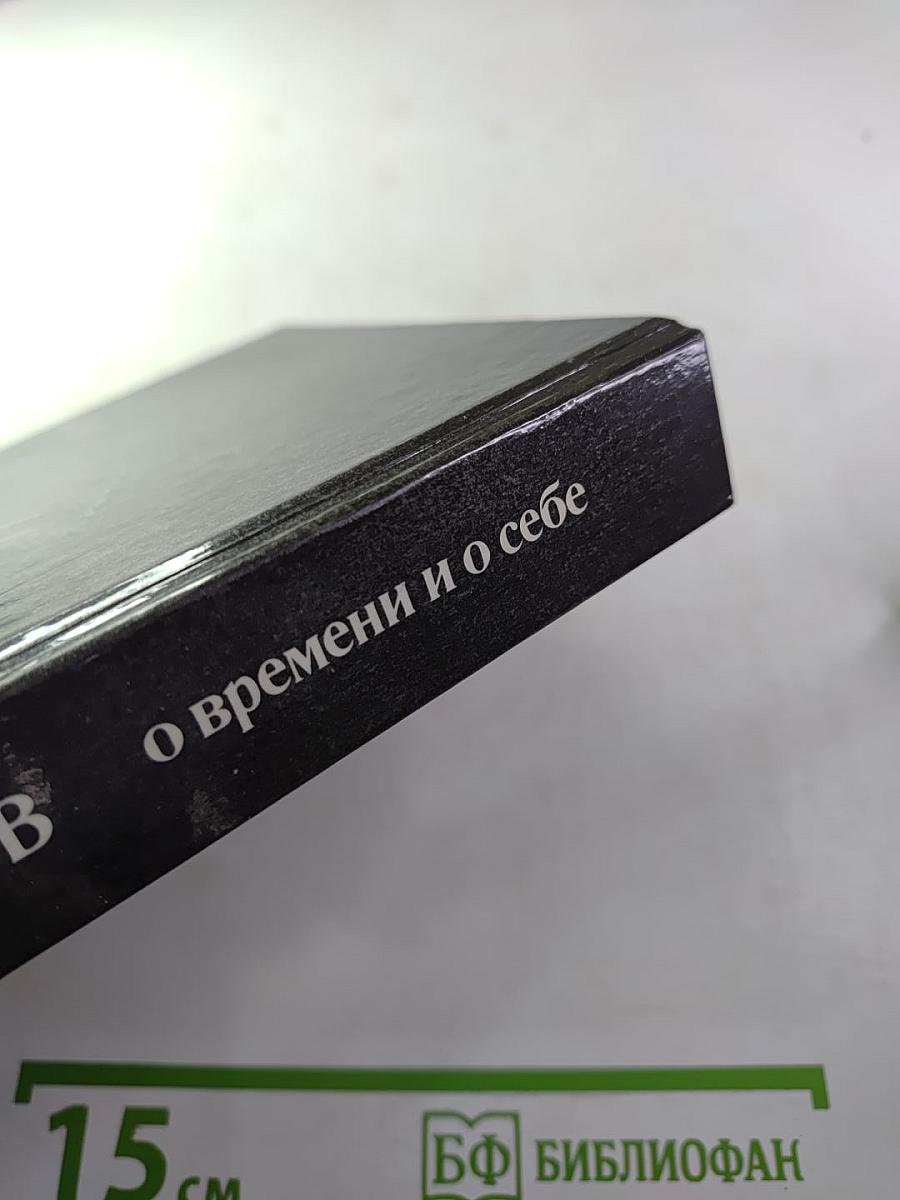 О времени и о себе