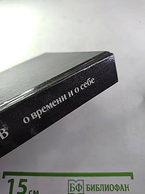 О времени и о себе