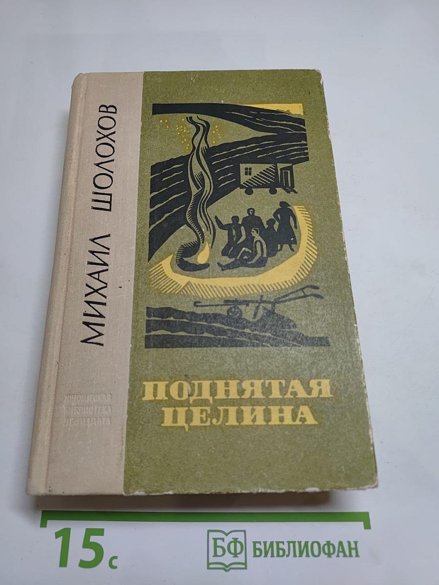 Поднятая целина