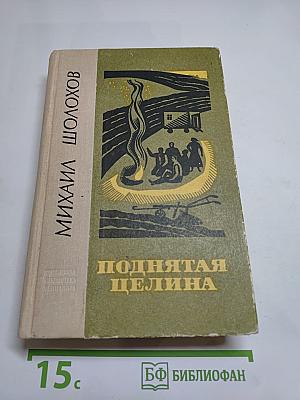 Поднятая целина