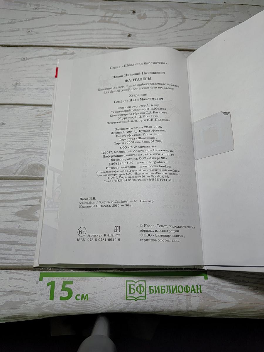 Фантазёры