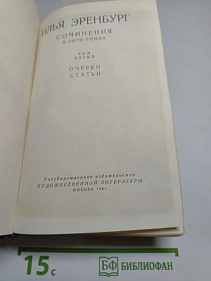 Сочинения в пяти томах. Том пятый