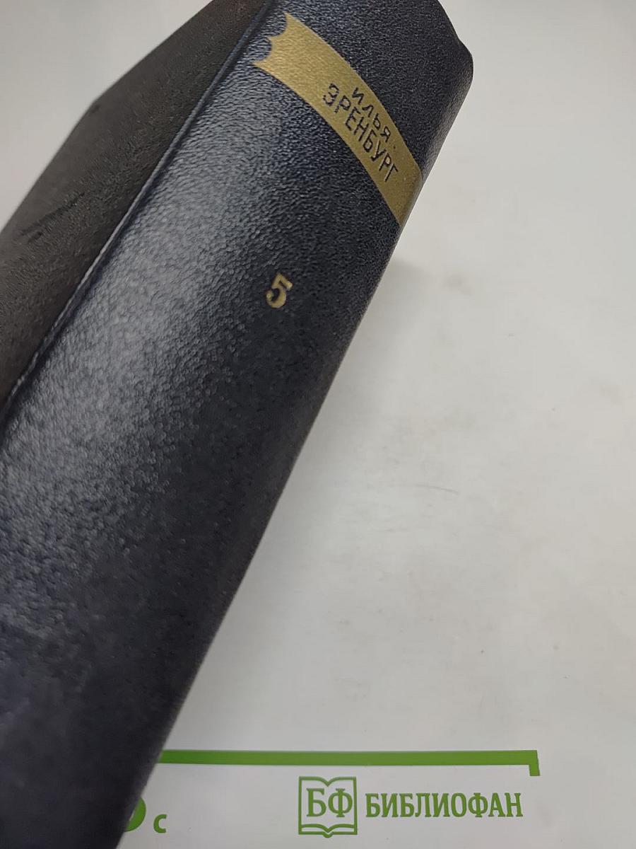 Сочинения в пяти томах. Том пятый