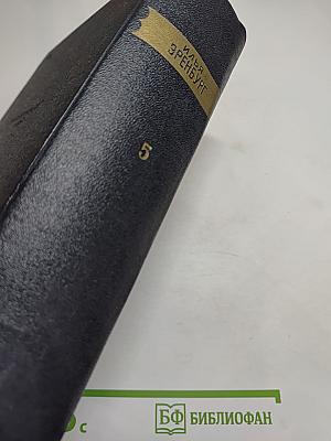 Сочинения в пяти томах. Том пятый