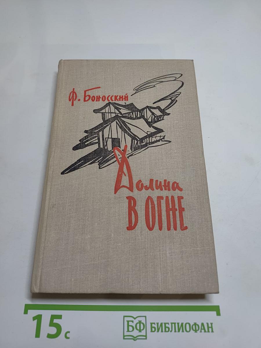 Долина в огне