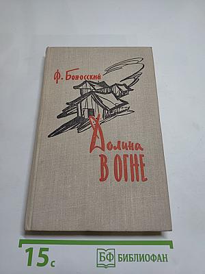 Долина в огне