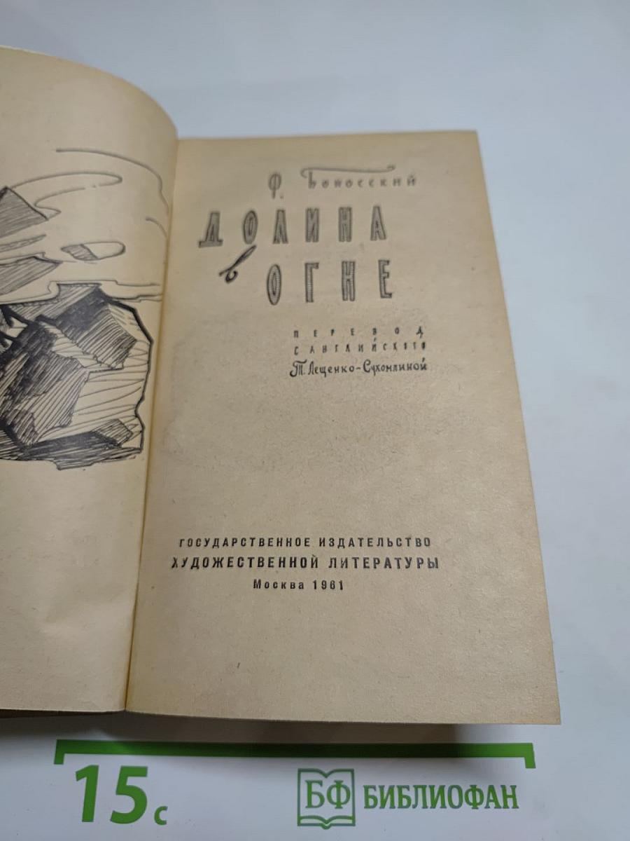 Долина в огне