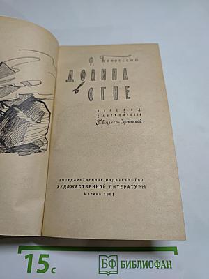 Долина в огне