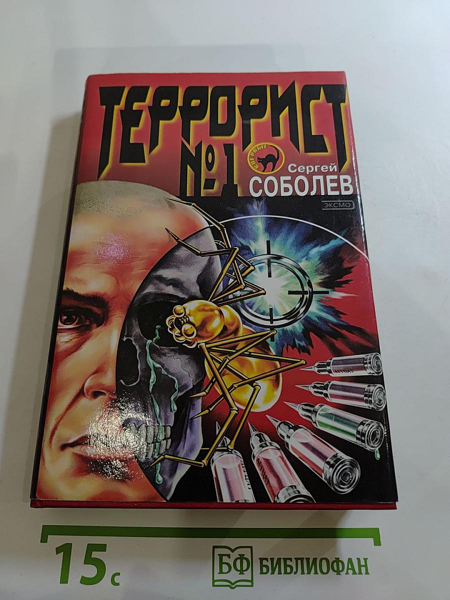 Террорист №1