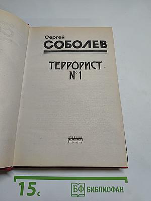 Террорист №1