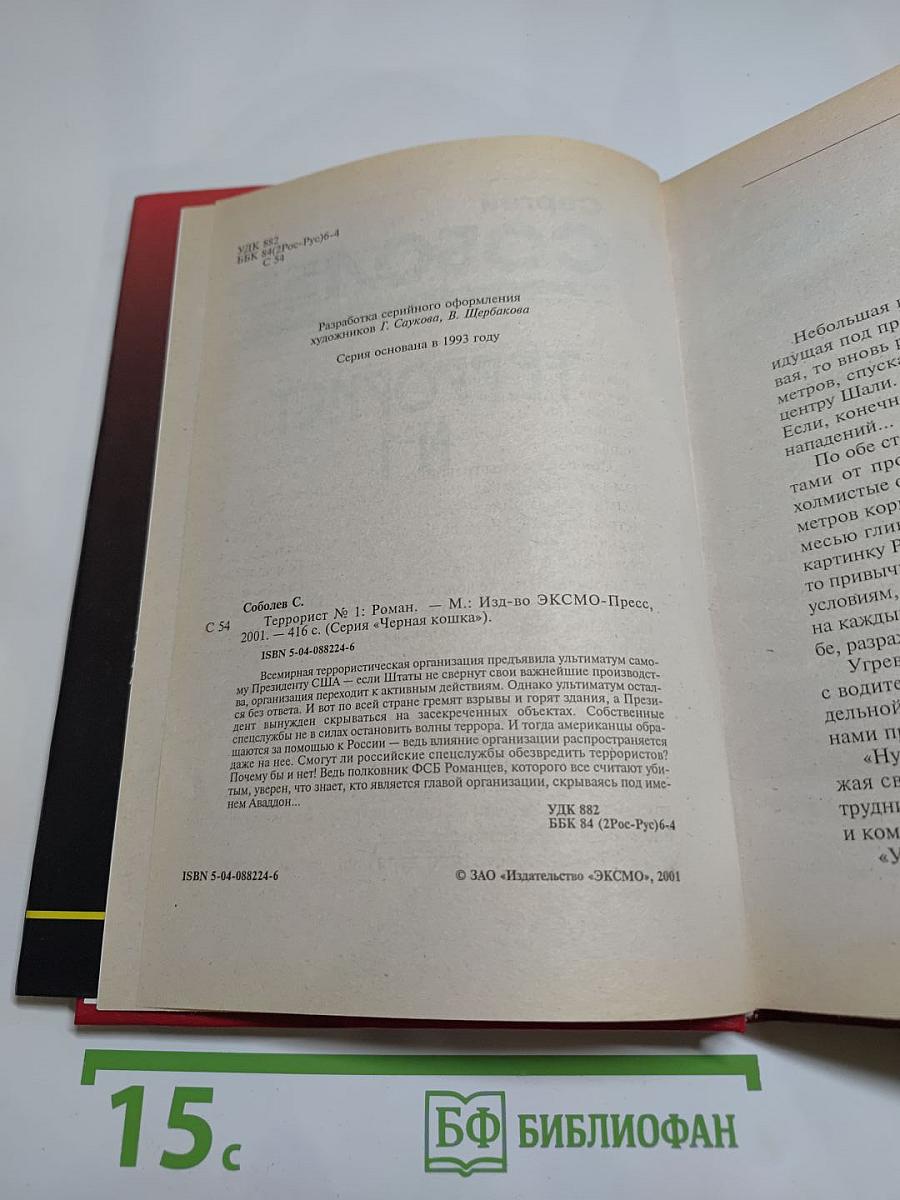 Террорист №1