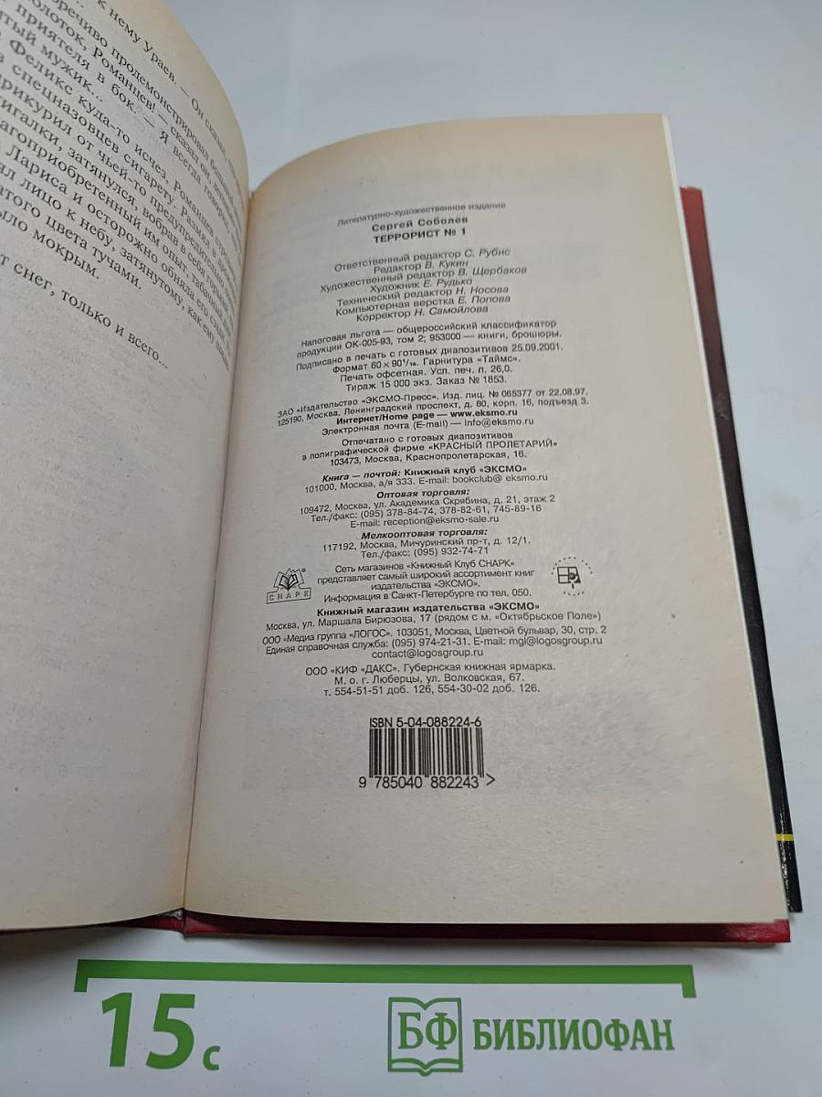 Террорист №1