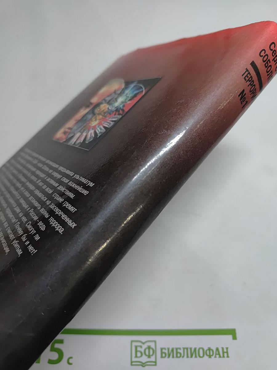 Террорист №1